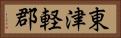 東津軽郡 Horizontal Portrait