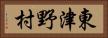 東津野村 Horizontal Portrait