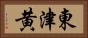 東津黄 Horizontal Portrait