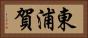 東浦賀 Horizontal Portrait