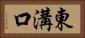 東溝口 Horizontal Portrait
