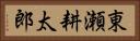 東瀬耕太郎 Horizontal Portrait
