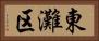 東灘区 Horizontal Portrait