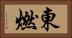 東燃 Horizontal Portrait