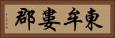 東牟婁郡 Horizontal Portrait