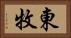 東牧 Horizontal Portrait
