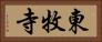 東牧寺 Horizontal Portrait