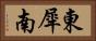 東犀南 Horizontal Portrait
