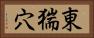 東猯穴 Horizontal Portrait