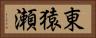 東猿瀬 Horizontal Portrait