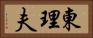 東理夫 Horizontal Portrait