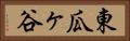 東瓜ヶ谷 Horizontal Portrait