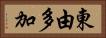 東由多加 Horizontal Portrait