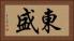 東盛 Horizontal Portrait