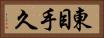 東目手久 Horizontal Portrait