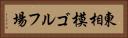 東相模ゴルフ場 Horizontal Portrait