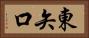 東矢口 Horizontal Portrait