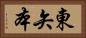 東矢本 Horizontal Portrait