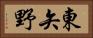 東矢野 Horizontal Portrait