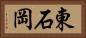 東石岡 Horizontal Portrait