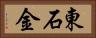 東石金 Horizontal Portrait