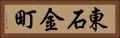 東石金町 Horizontal Portrait