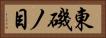 東磯ノ目 Horizontal Portrait