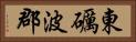東礪波郡 Horizontal Portrait