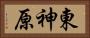 東神原 Horizontal Portrait