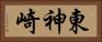 東神崎 Horizontal Portrait
