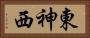 東神西 Horizontal Portrait