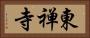 東禅寺 Horizontal Portrait