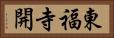 東福寺開 Horizontal Portrait