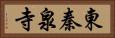 東秦泉寺 Horizontal Portrait