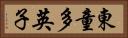 東童多英子 Horizontal Portrait