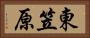 東笠原 Horizontal Portrait