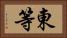 東等 Horizontal Portrait