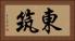 東筑 Horizontal Portrait