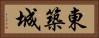 東築城 Horizontal Portrait