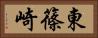 東篠崎 Horizontal Portrait