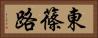 東篠路 Horizontal Portrait
