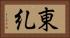 東糺 Horizontal Portrait