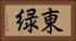 東緑 Horizontal Portrait