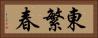 東繁春 Horizontal Portrait