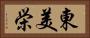 東美栄 Horizontal Portrait