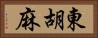 東胡麻 Horizontal Portrait