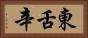 東舌辛 Horizontal Portrait
