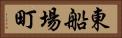 東船場町 Horizontal Portrait