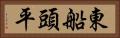 東船頭平 Horizontal Portrait