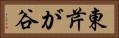 東芹が谷 Horizontal Portrait